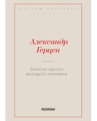 Записки одного молодого человека