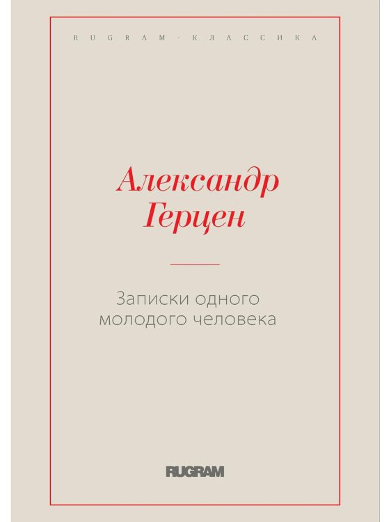 Записки одного молодого человека