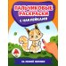 На лесной полянке. Пальчиковые раскраски с наклейками