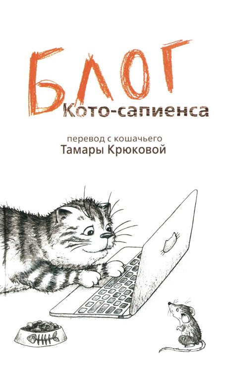 Блог кото-сапиенса