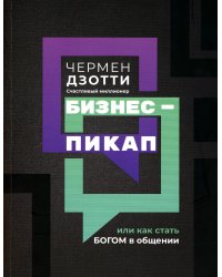 Бизнес-пикап, или Как стать богом в общении