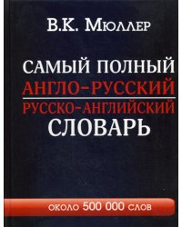 Самый полный англо-русский русско-английский словарь с современной транскрипцией: около 500 000 слов