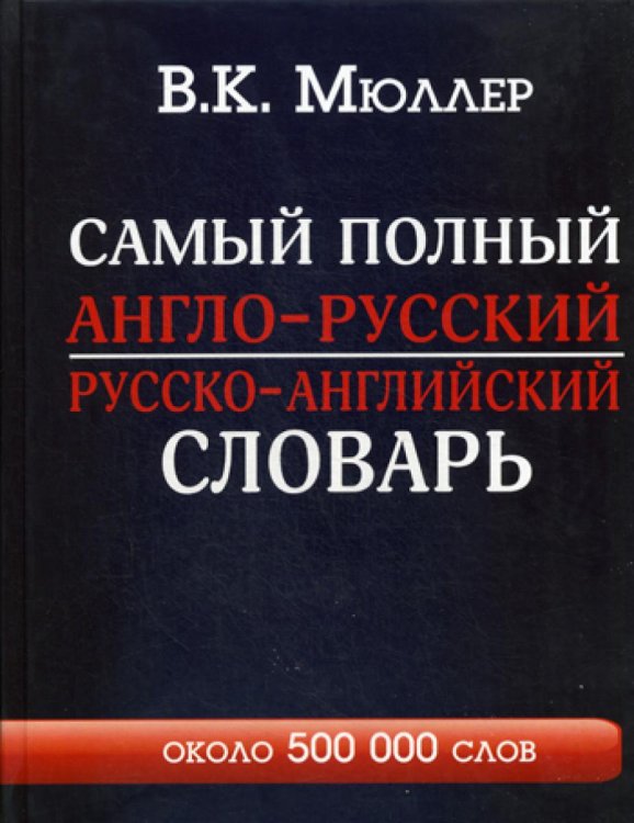 Самый полный англо-русский русско-английский словарь с современной транскрипцией: около 500 000 слов