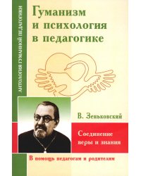 Гуманизм и психология в педагогике. Соединение веры и знания