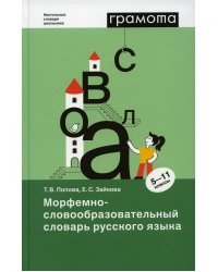 Морфемно-словообразовательный словарь русского языка. 5-11 классы