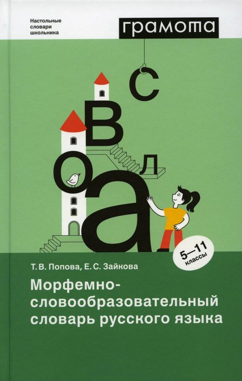 Морфемно-словообразовательный словарь русского языка. 5-11 классы