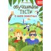 Обучающие тесты. В мире животных. 7-8 лет