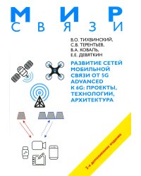 Развитие сетей мобильной связи от 5G Advanced к 6G: проекты, технологии, архитектура. 2-е изд. Доп