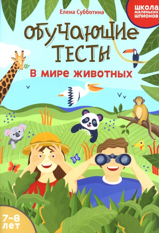 Обучающие тесты. В мире животных. 7-8 лет