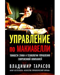 Управление по Макиавелли. Тонкости этики и технологии управления современной компанией