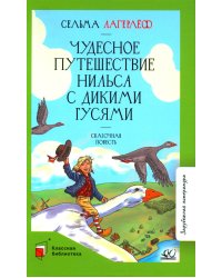 Чудесное путешествие Нильса с дикими гусями