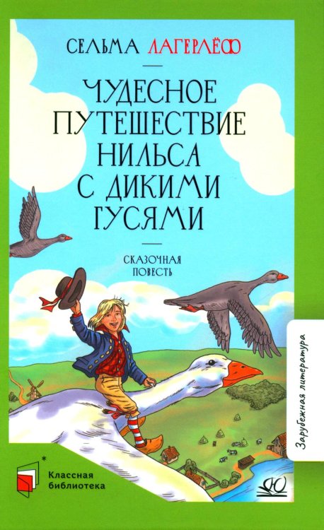 Чудесное путешествие Нильса с дикими гусями