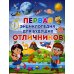 Первая энциклопедия для будущих отличников