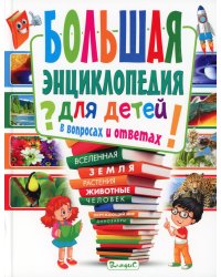 Большая энциклопедия для детей в вопросах и ответах