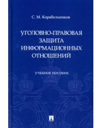 Уголовно-правовая защита информационных отношений. Учебное пособие