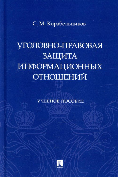 Уголовно-правовая защита информационных отношений. Учебное пособие