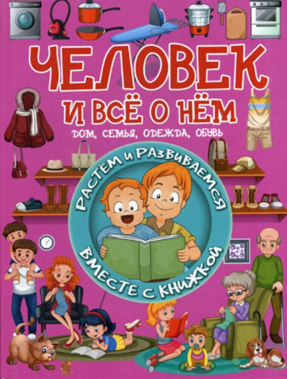 Человек и всё о нём. Дом, семья, одежда, обувь