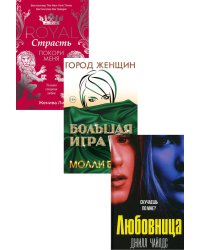 Интриги и любовь. Вып. 1 (комплект из 3-х книг)