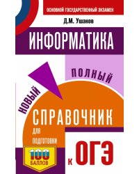 ОГЭ. Информатика. Новый полный справочник для подготовки к ОГЭ