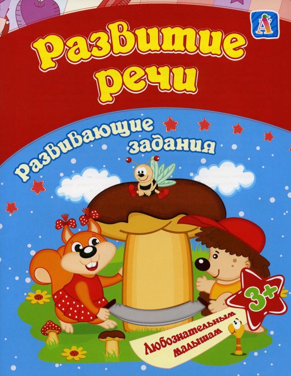 Сборник развивающих заданий. Развитие речи. Для детей от 3 лет