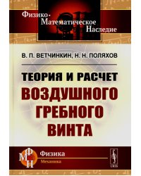 Теория и расчет воздушного гребного винта. 2-е изд., испр.и доп