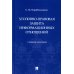 Уголовно-правовая защита информационных отношений. Учебное пособие