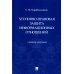 Уголовно-правовая защита информационных отношений. Учебное пособие