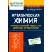 Органическая химия. Универсальный навигатор для подготвки к ЕГЭ