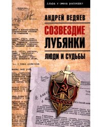 Созвездие Лубянки. Люди и судьбы