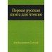 Первая русская книга для чтения