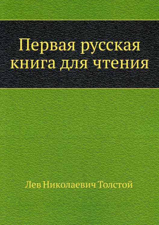 Первая русская книга для чтения