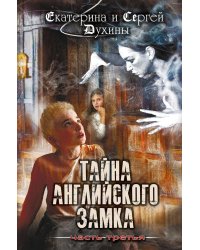 Тайна английского замка. Часть 3