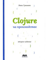 Clojure на производстве