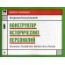 Конструктор исторических персоналий. Политика. Государство. Военное дело. Религия