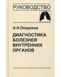 Диагностика болезней внутренних органов. Том 3: Диагностика болезней органов дыхания