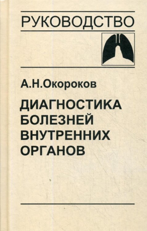 Диагностика болезней внутренних органов. Том 3: Диагностика болезней органов дыхания