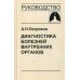 Диагностика болезней внутренних органов. Том 3: Диагностика болезней органов дыхания