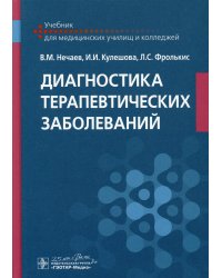 Диагностика терапевтических заболеваний: Учебник