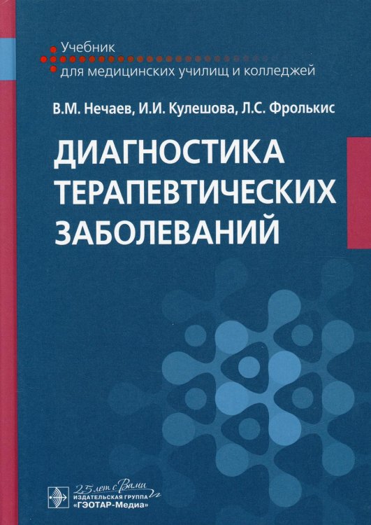 Диагностика терапевтических заболеваний: Учебник