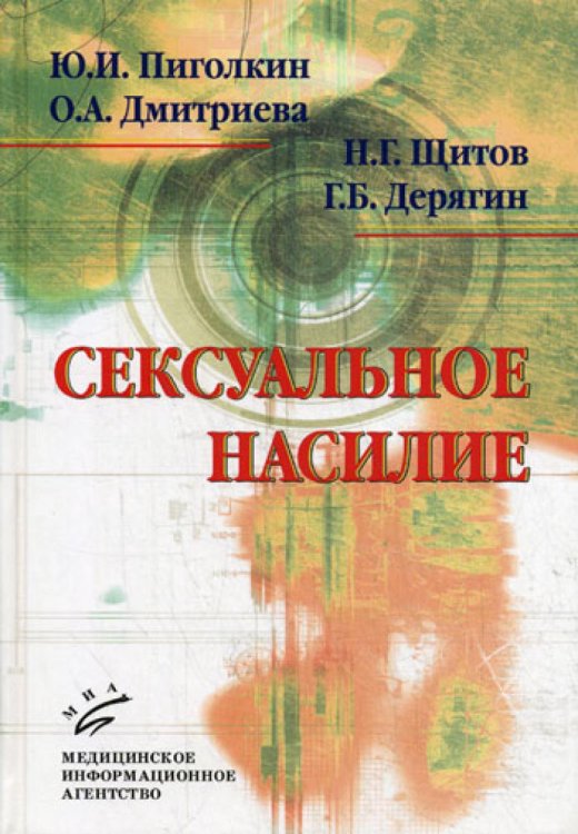 Сексуальное насилие: теория, подходы и методы исследования / 