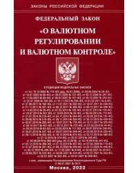 Федеральный закон «О валютном регулировании и валютном контроле»