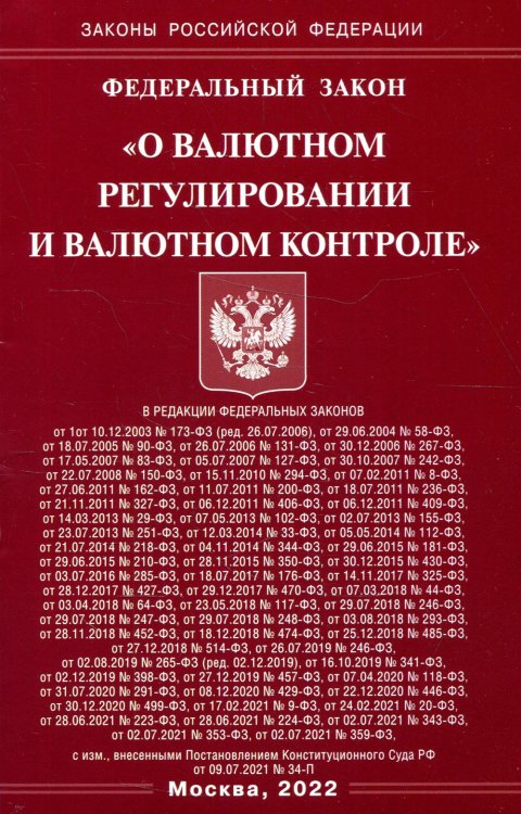 Федеральный закон «О валютном регулировании и валютном контроле»