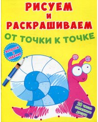 Рисуем и раскрашиваем от точки к точке. Улитка. Вопросы и задания