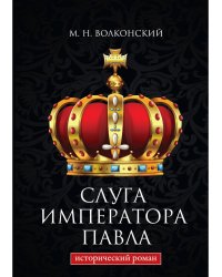 Слуга императора Павла. Исторический роман