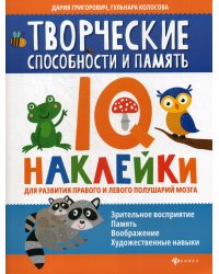 Творческие способности и память. IQ-наклейки