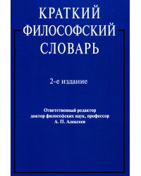 Краткий философский словарь. 2-е изд., перераб. и доп