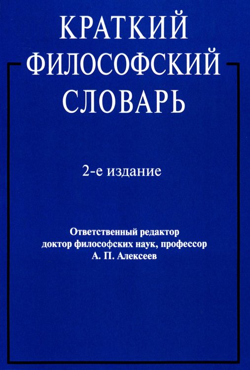 Краткий философский словарь. 2-е изд., перераб. и доп