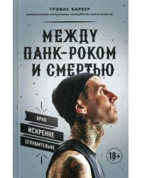 Между панк-роком и смертью. Автобиография барабанщика легендарной группы BLINK-182