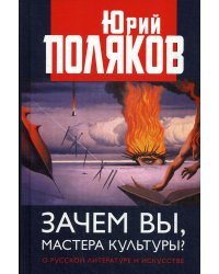 Зачем вы, мастера культуры? О русской литературе и искусстве