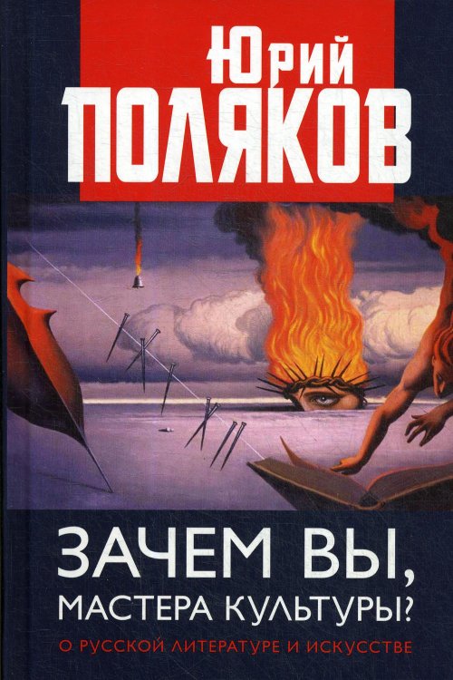 Зачем вы, мастера культуры? О русской литературе и искусстве